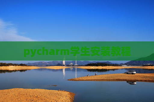 pycharm学生安装教程