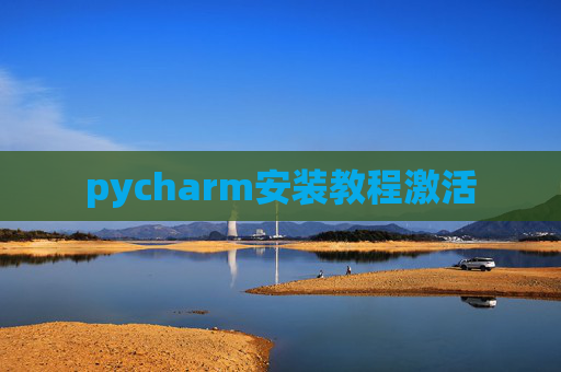 pycharm安装教程激活