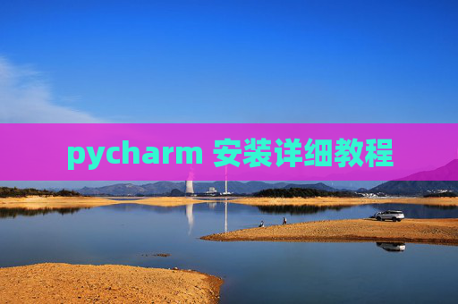 pycharm 安装详细教程