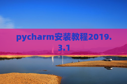 pycharm安装教程2019.3.1