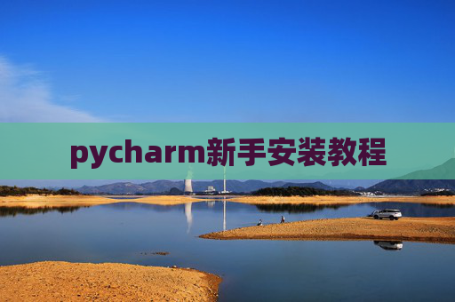 pycharm新手安装教程